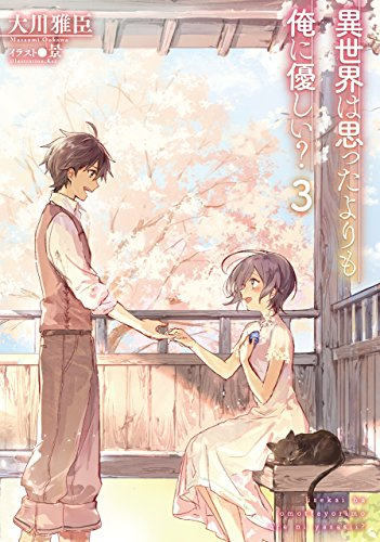 [ライトノベル]異世界は思ったよりも俺に優しい? (全3冊)