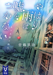 [ライトノベル]やはり雨は嘘をつかない　こうもり先輩と雨女 (全1冊)