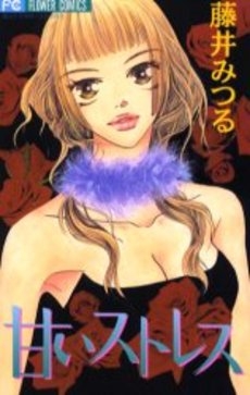甘いストレス　(1巻 全巻)