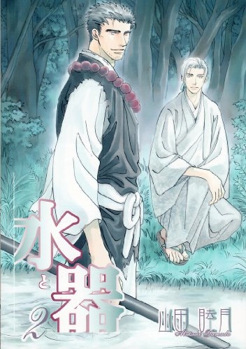 水と器 (1-2巻 全巻)