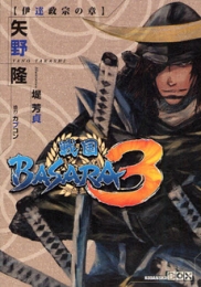 戦国BASARA3伊達政宗の章