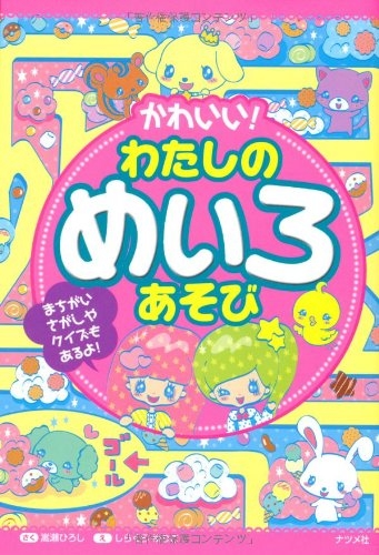 児童書 かわいい わたしのめいろあそび 漫画全巻ドットコム