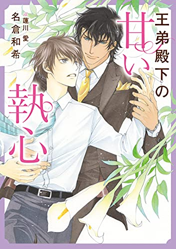 [ライトノベル]王弟殿下の甘い執心 (全1冊)