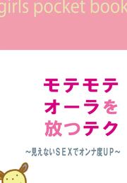 モテモテオーラを放つテク～見えないSEXでオンナ度UP～