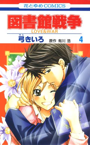 図書館戦争　LOVE＆WAR　4巻