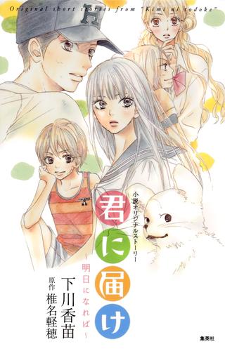 君に届け 明日になれば 小説オリジナルストーリー 漫画全巻ドットコム