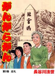 がんがらがん 8 冊セット 全巻