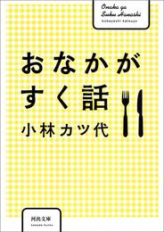 おなかがすく話