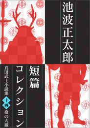 池波正太郎短編コレクション14槍の大蔵 真田武士小説集