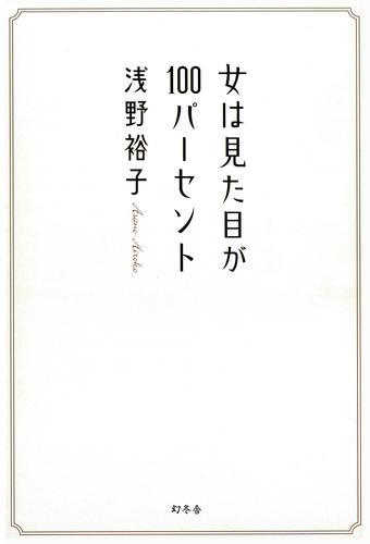 女は見た目が100パーセント