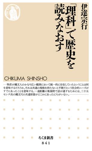 「理科」で歴史を読みなおす