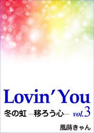 Lovin’You　vol.3　冬の虹 ─移ろう心─