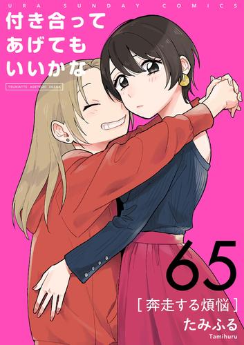 付き合ってあげてもいいかな【単話】（６５）