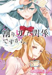 割り切った関係ですから。　連載版 20 冊セット 最新刊まで