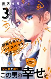 超絶片思いハイスペック吉田　分冊版 9 冊セット 最新刊まで