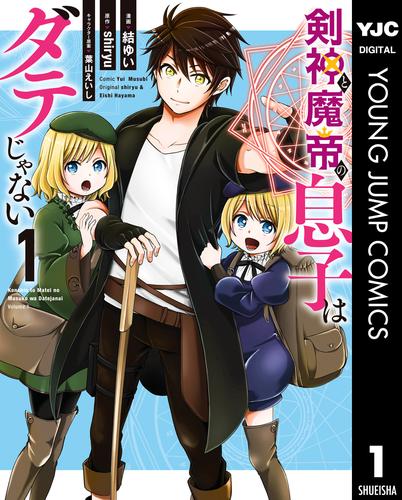 剣神と魔帝の息子はダテじゃない 1