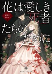 花は愛しき死者たちのために　罪人のメルヘン