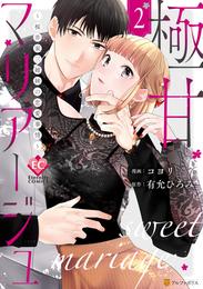 極甘マリアージュ　～桜井家三姉妹の恋愛事情～ 2 冊セット 全巻