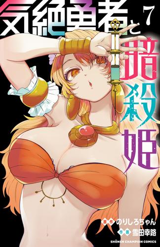 気絶勇者と暗殺姫【電子単行本】　7