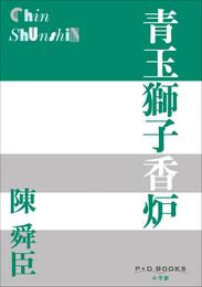 P＋D　BOOKS　青玉獅子香炉