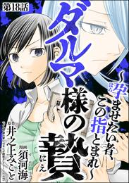 ダルマ様の贄 ～孕ませたい者、この指とまれ～（分冊版） 18 冊セット 全巻