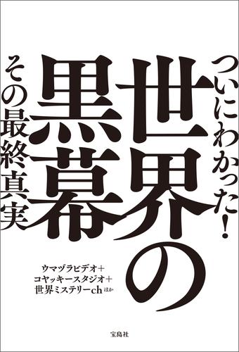 ついにわかった！ 世界の黒幕 その最終真実