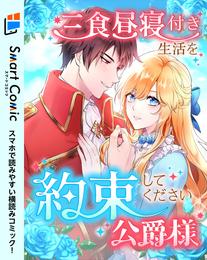 三食昼寝付き生活を約束してください、公爵様【スマコミ】 30 冊セット 最新刊まで