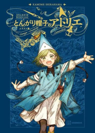 とんがり帽子のアトリエ イラスト集