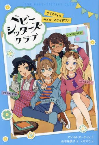 ベビー・シッターズ・クラブ クリスティのサイコーのアイデア!