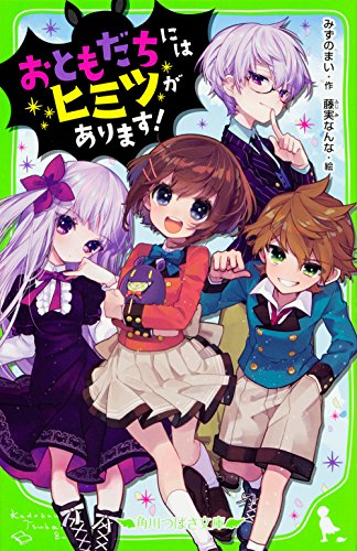 児童書 おともだちにはヒミツがあります 全1冊 漫画全巻ドットコム