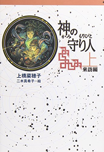 軽装版 神の守り人 上 来訪編