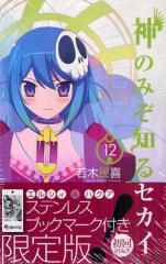 神のみぞ知るセカイ 12巻 限定版 漫画全巻ドットコム