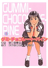 グミ チョコレート パイン 1 6巻 全巻 漫画全巻ドットコム