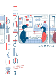 ニシハラさんのわかりにくい恋 (1-3巻 最新刊)
