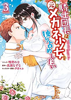 騎士団長は元メガネ少女を独り占めしたい (1-3巻 全巻)