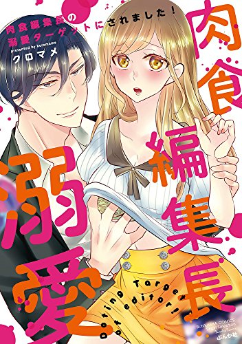 肉食編集長の溺愛ターゲットにされました! (1巻 全巻)