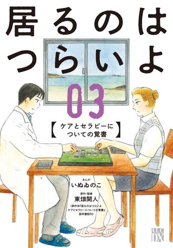 居るのはつらいよ ケアとセラピーについての覚書 (1-3巻 全巻)