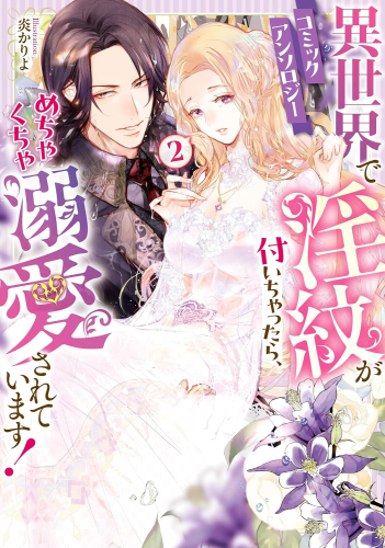 異世界で淫紋が付いちゃったら、めちゃくちゃ溺愛されています! コミックアンソロジー (1-2巻 全巻)