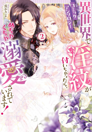 異世界で淫紋が付いちゃったら、めちゃくちゃ溺愛されています! コミックアンソロジー (1-2巻 全巻)