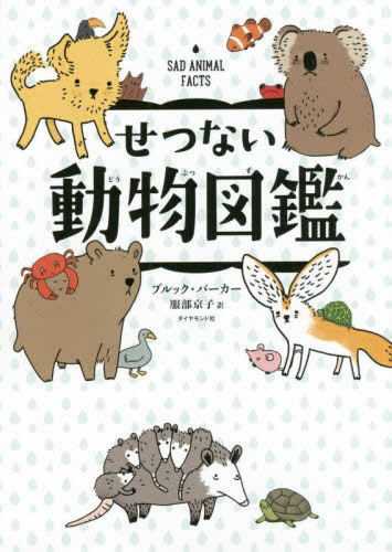 せつない動物図鑑 1巻 最新刊 漫画全巻ドットコム