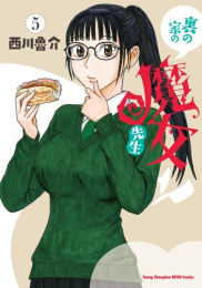 裏の家の魔女先生 (1-4巻 最新刊)