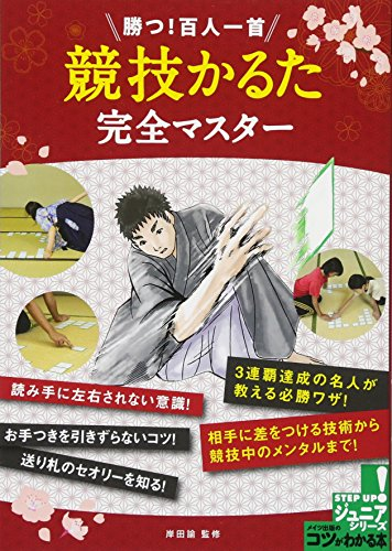 勝つ! 百人一首「競技かるた」 完全マスター