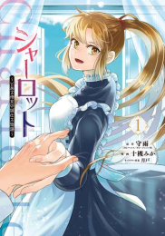 シャーロット 〜とある侍女の城仕え物語〜 (1巻 最新刊)