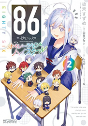 86-エイティシックス- オペレーション・ハイスクール (1-2巻 最新刊)