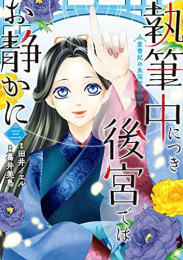 執筆中につき後宮ではお静かに 愛書妃の朱国宮廷抄 (1-3巻 全巻)