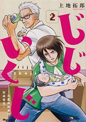 じじいくじ 〜元最強刑事の初孫育児〜 (1-2巻 最新刊)