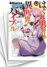[中古]はぐれ勇者の異世界バイブル (1-5巻)