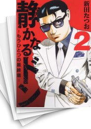 [中古]静かなるドン -もうひとつの最終章- (1-8巻)