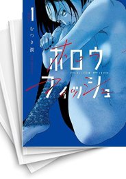 [中古]ホロウフィッシュ (1-5巻 全巻)