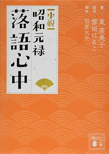 [ライトノベル]小説昭和元禄落語心中 (全1冊)